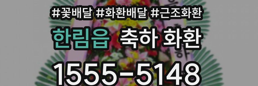 한림읍 축하 화환