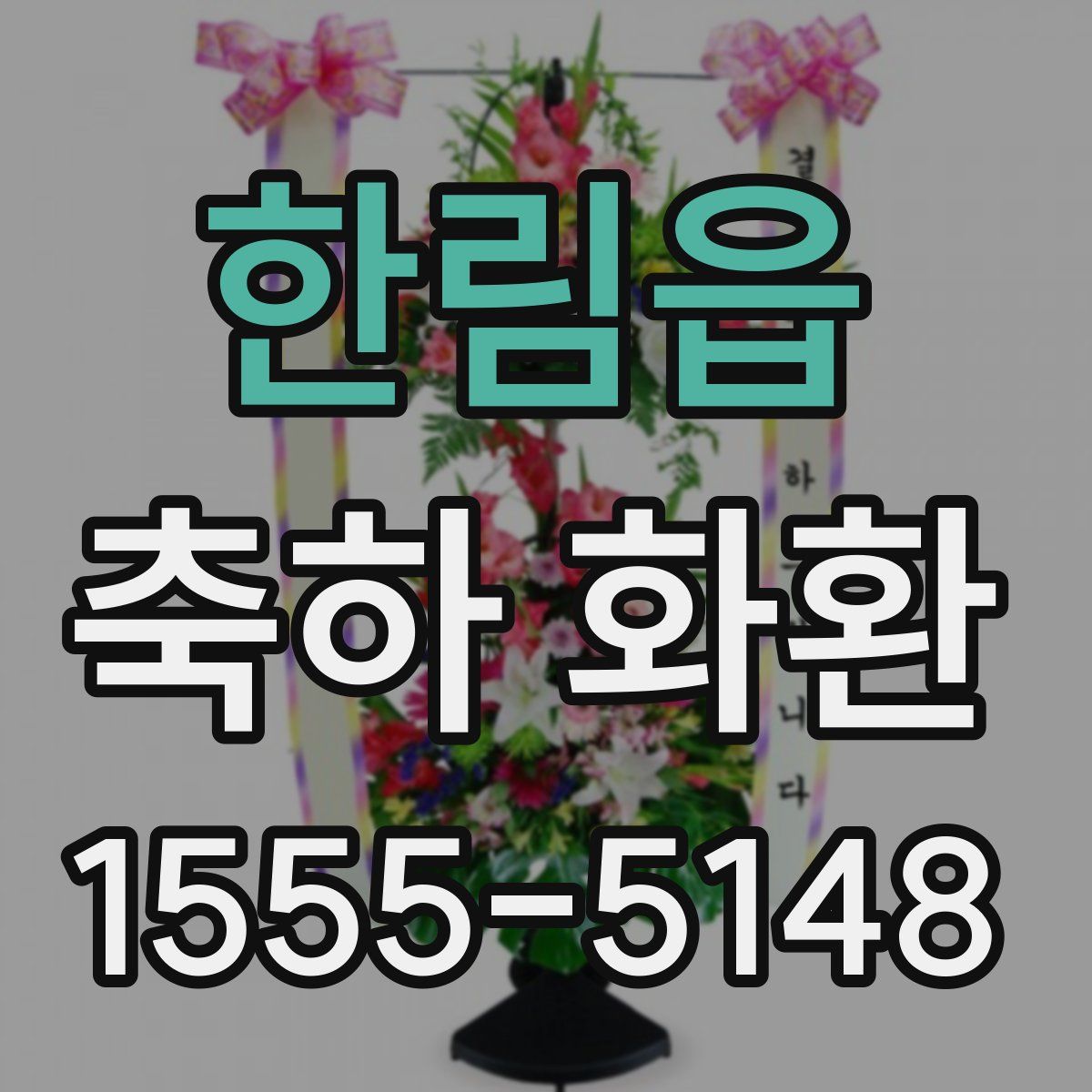 한림읍 축하 화환