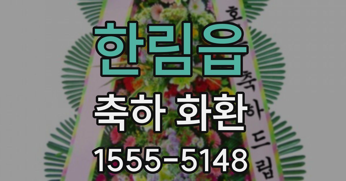 한림읍 축하 화환