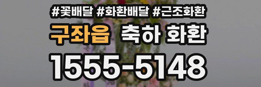 구좌읍 축하 화환