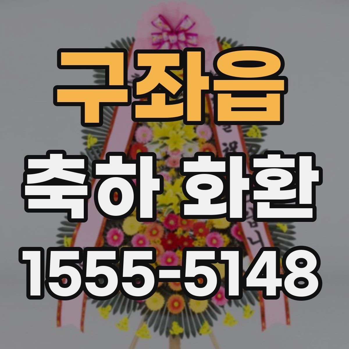 구좌읍 축하 화환