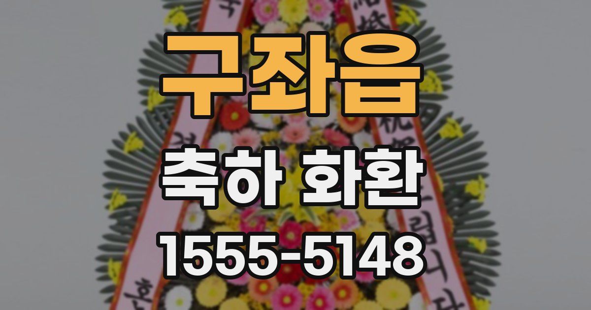구좌읍 축하 화환