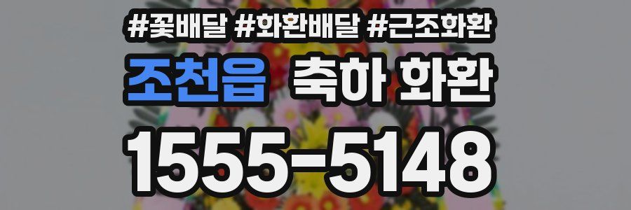 조천읍 축하 화환
