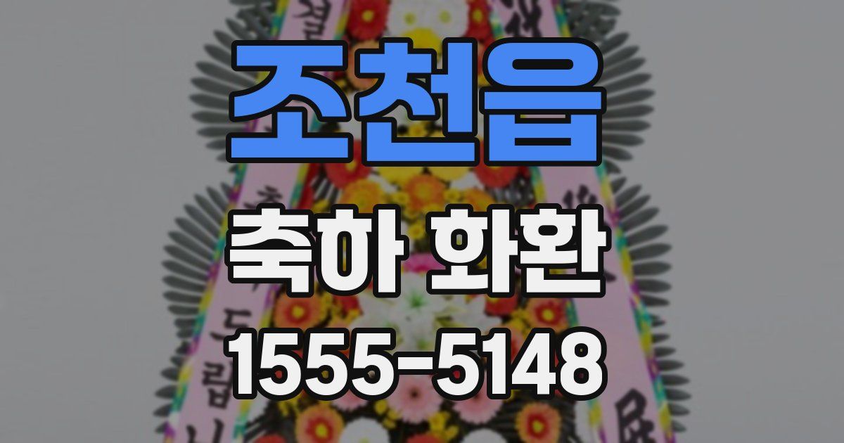 조천읍 축하 화환