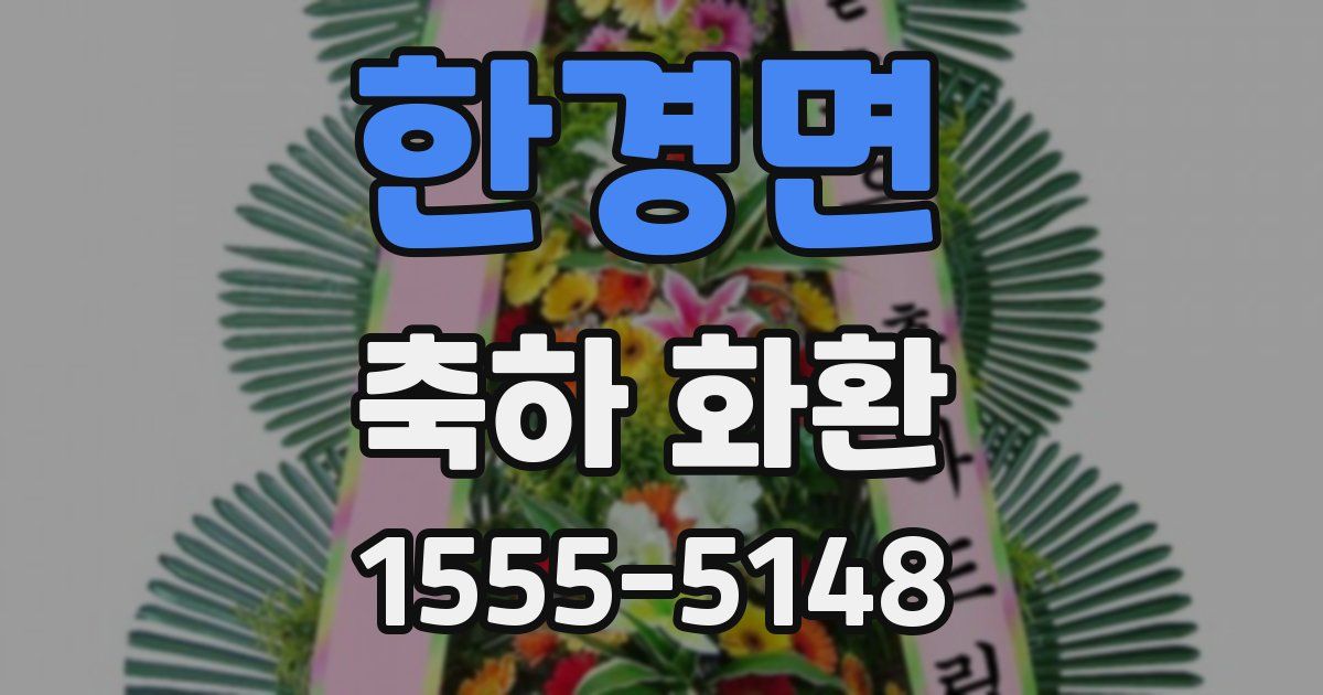 한경면 축하 화환