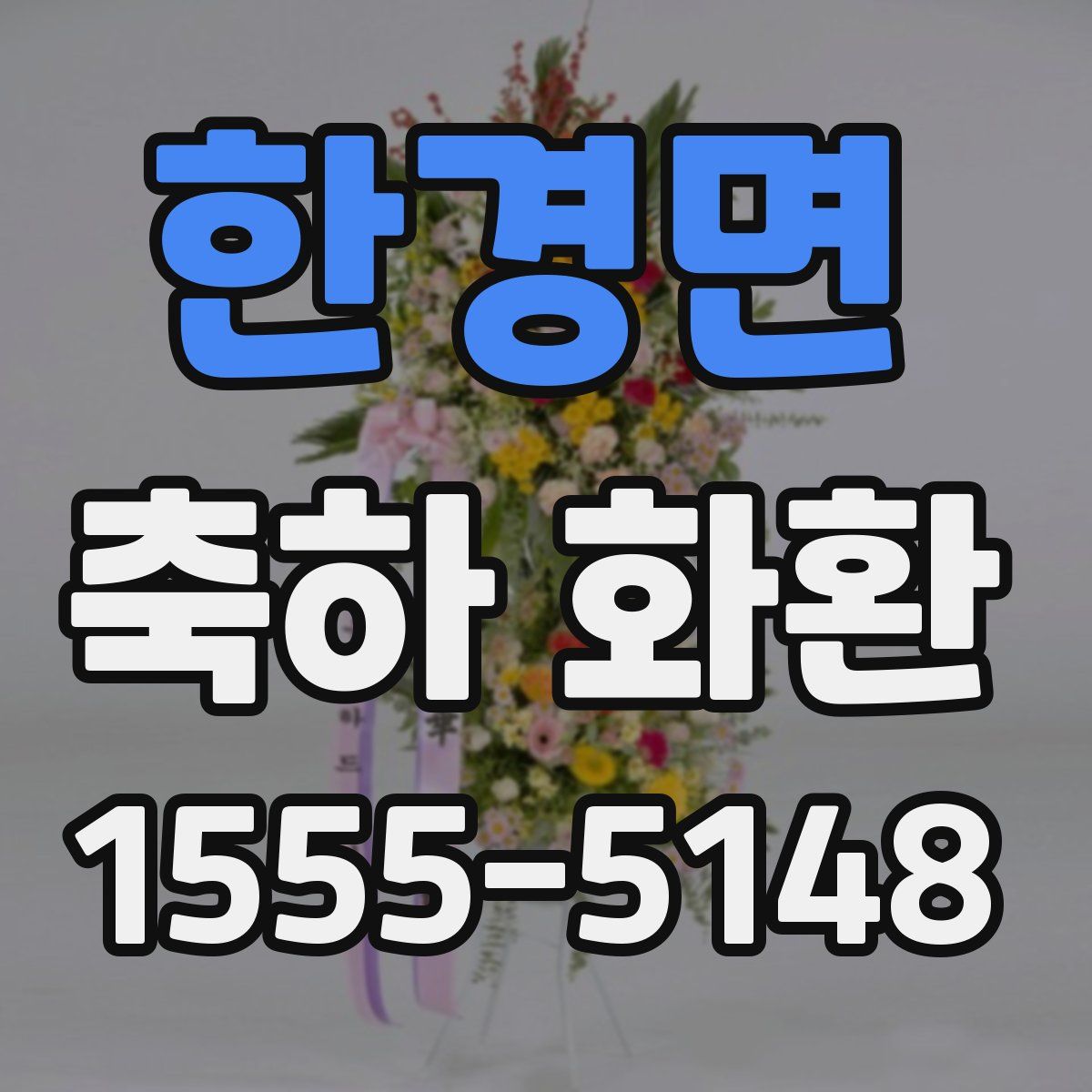 한경면 축하 화환