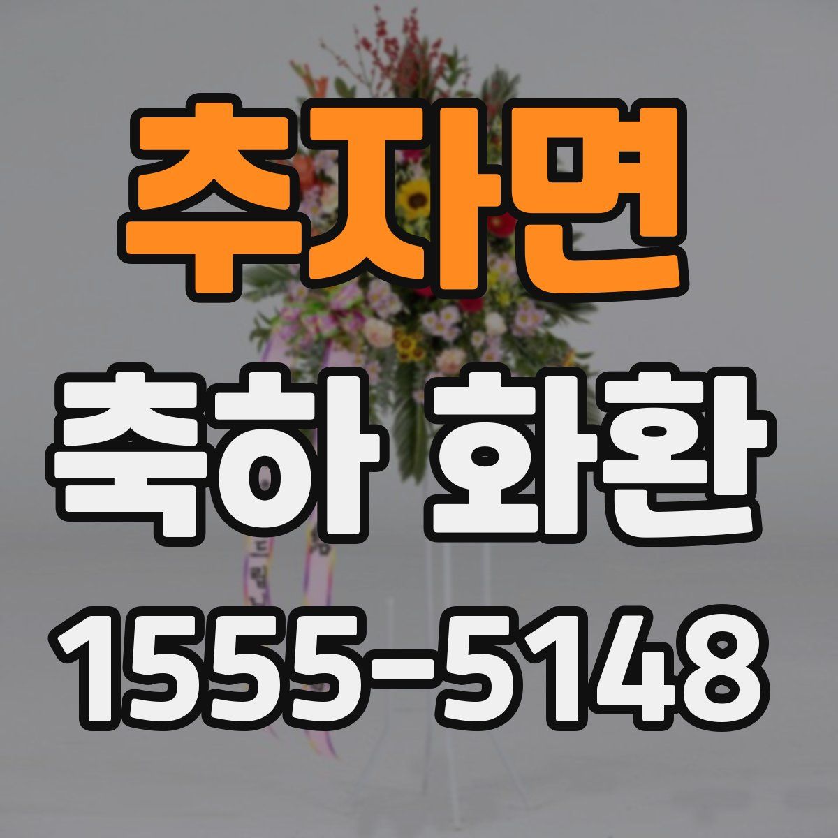추자면 축하 화환