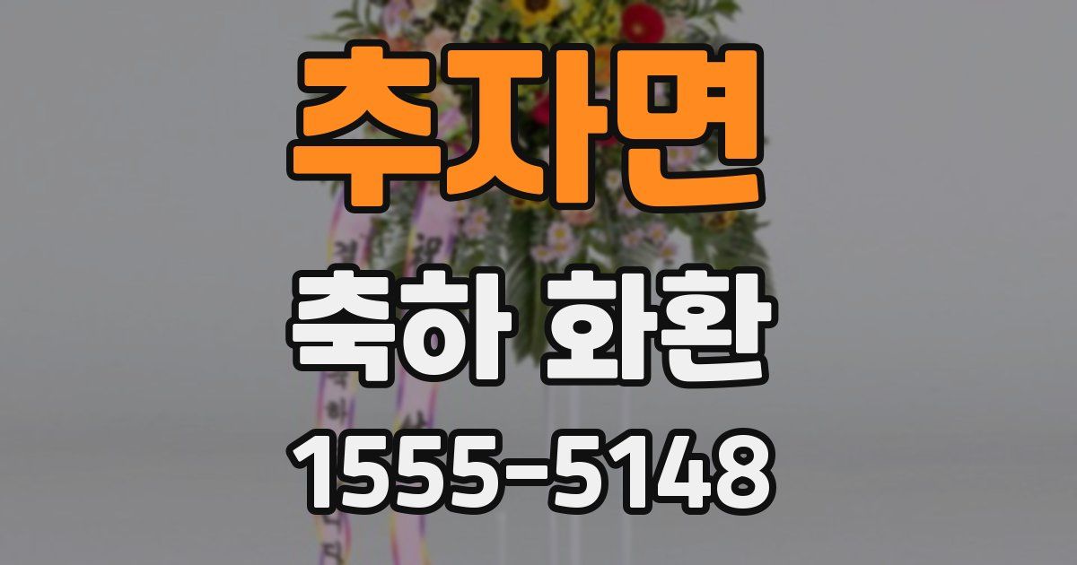 추자면 축하 화환