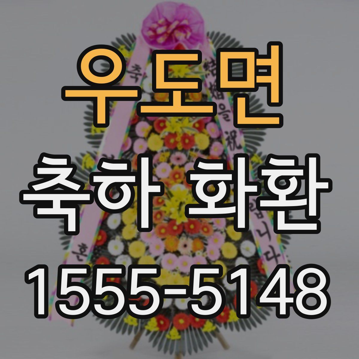 우도면 축하 화환