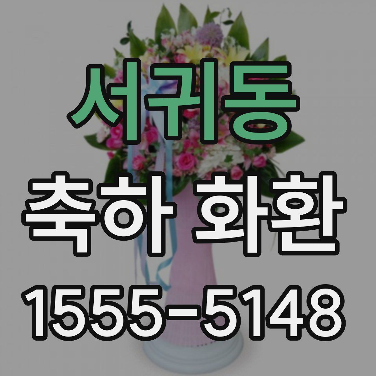 서귀동 축하 화환