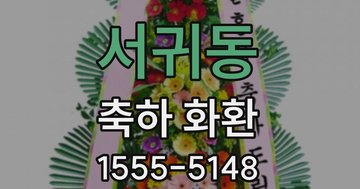 서귀동 축하 화환