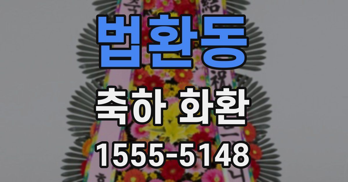 법환동 축하 화환