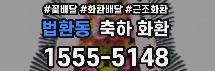 법환동 축하 화환