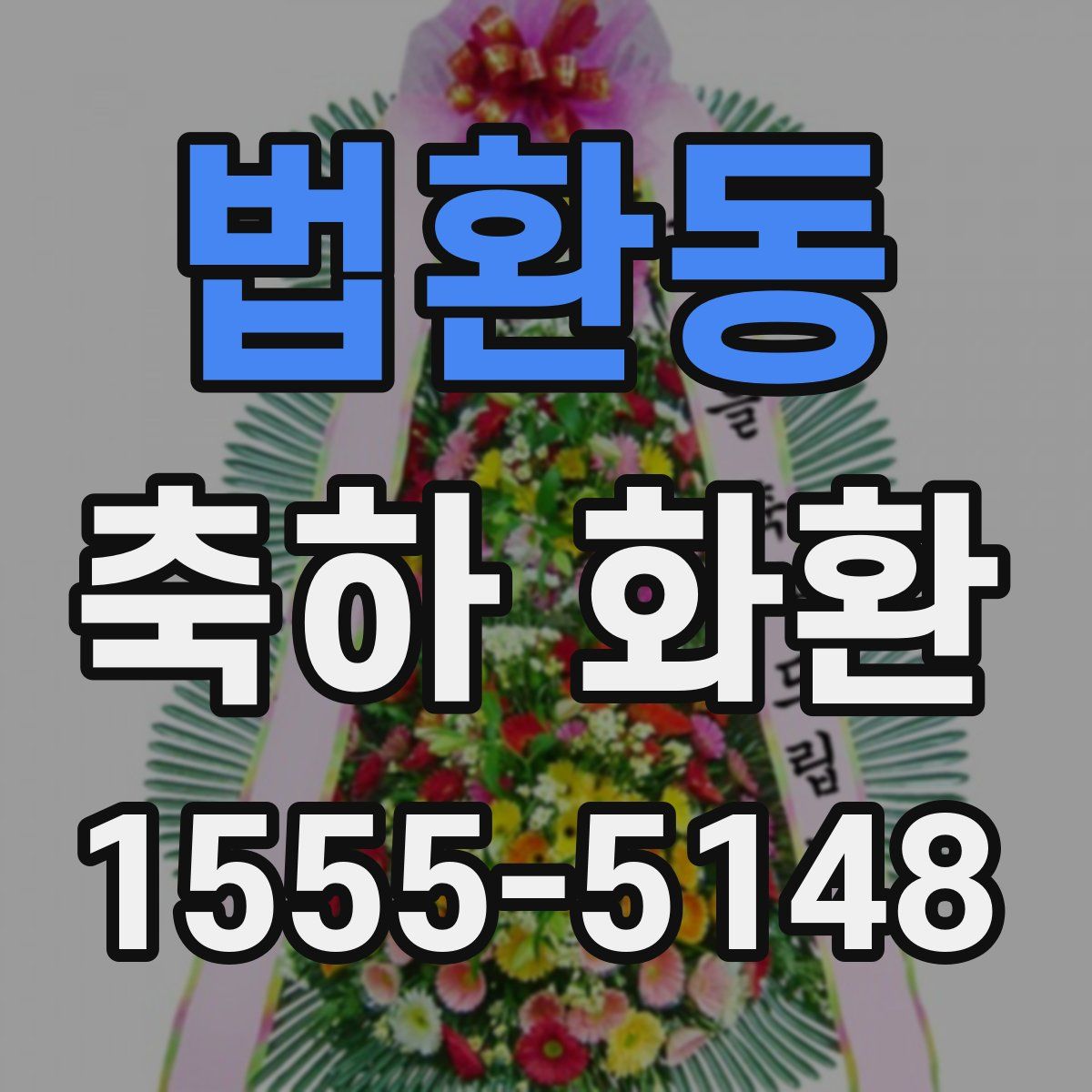법환동 축하 화환