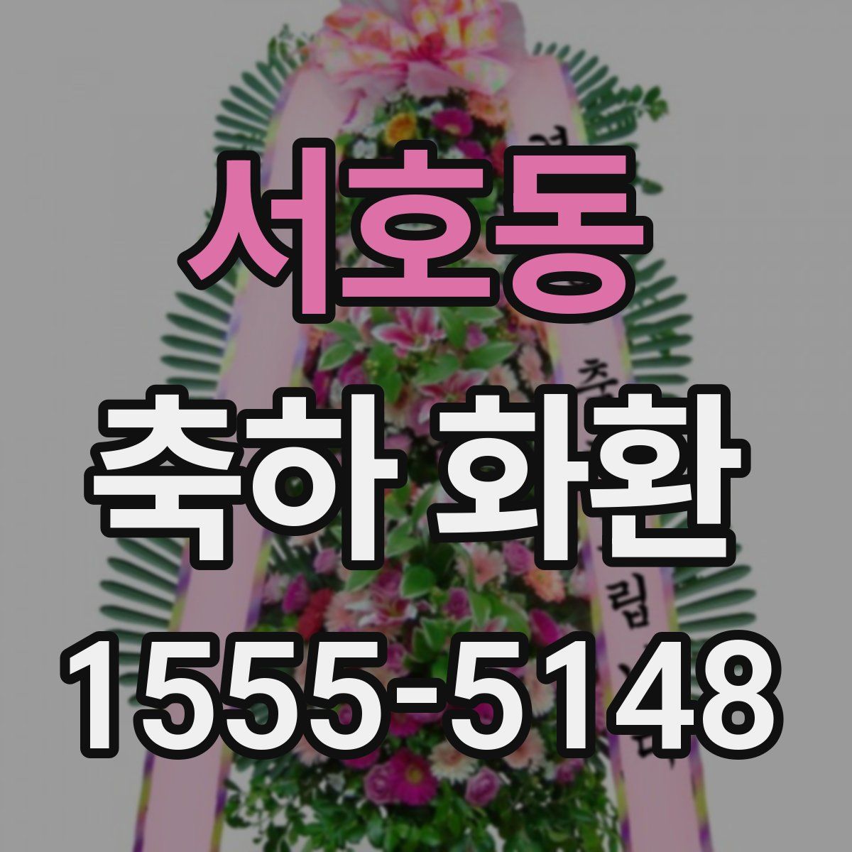 서호동 축하 화환
