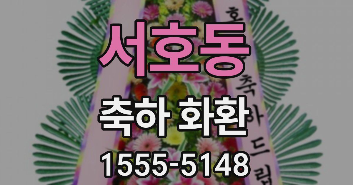 서호동 축하 화환