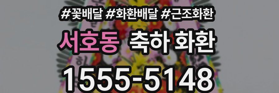 서호동 축하 화환
