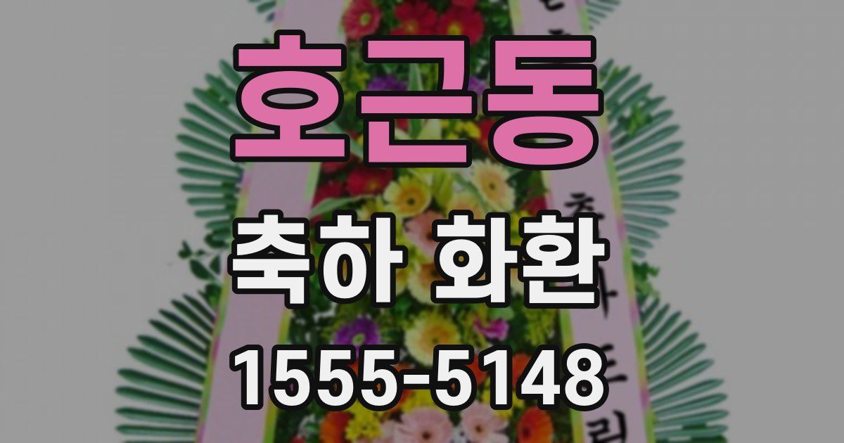 호근동 축하 화환