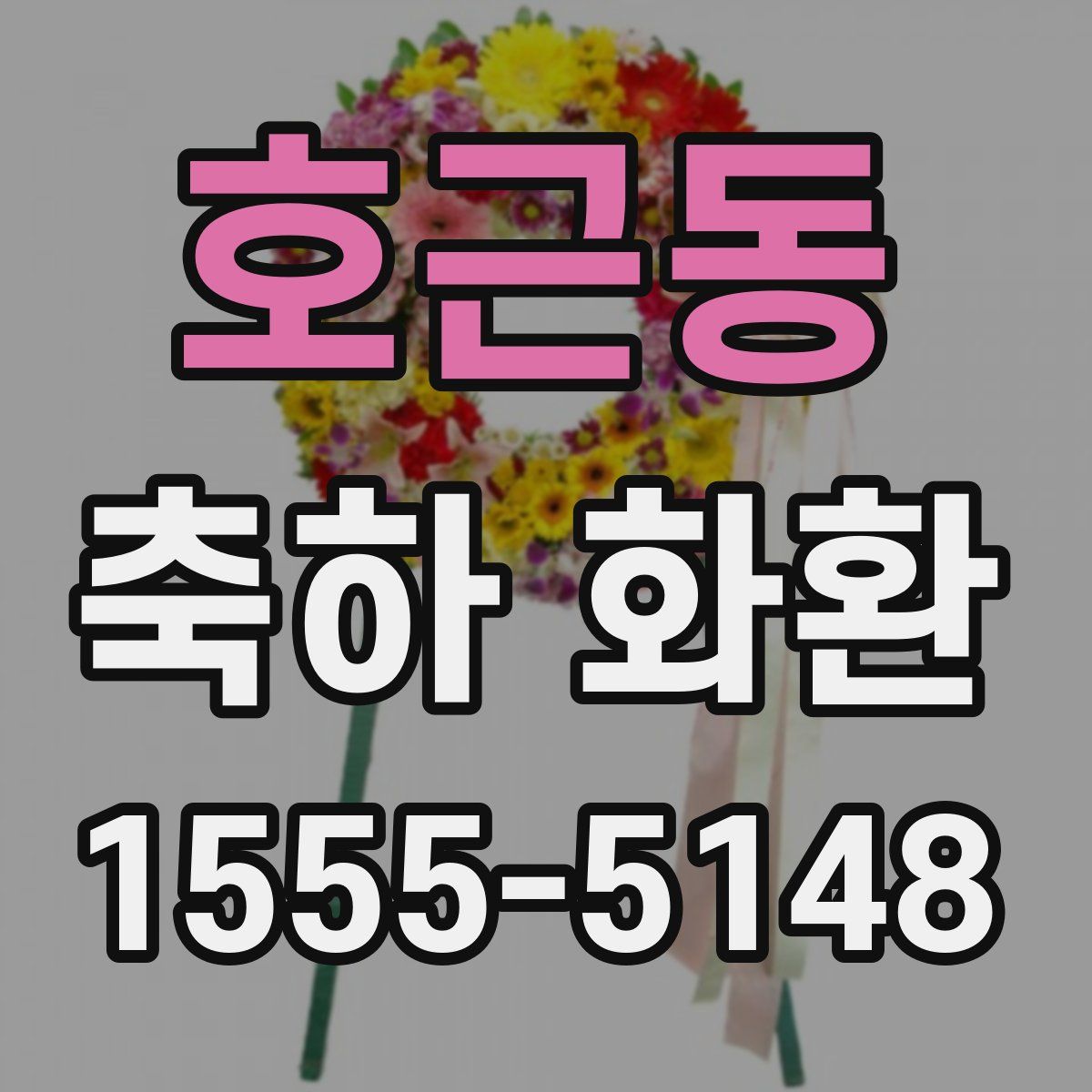 호근동 축하 화환