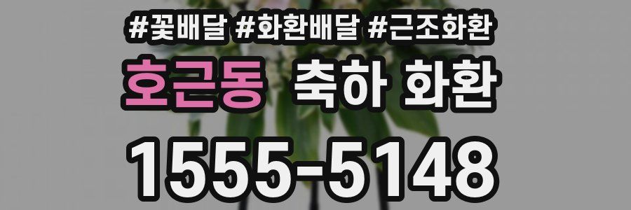 호근동 축하 화환