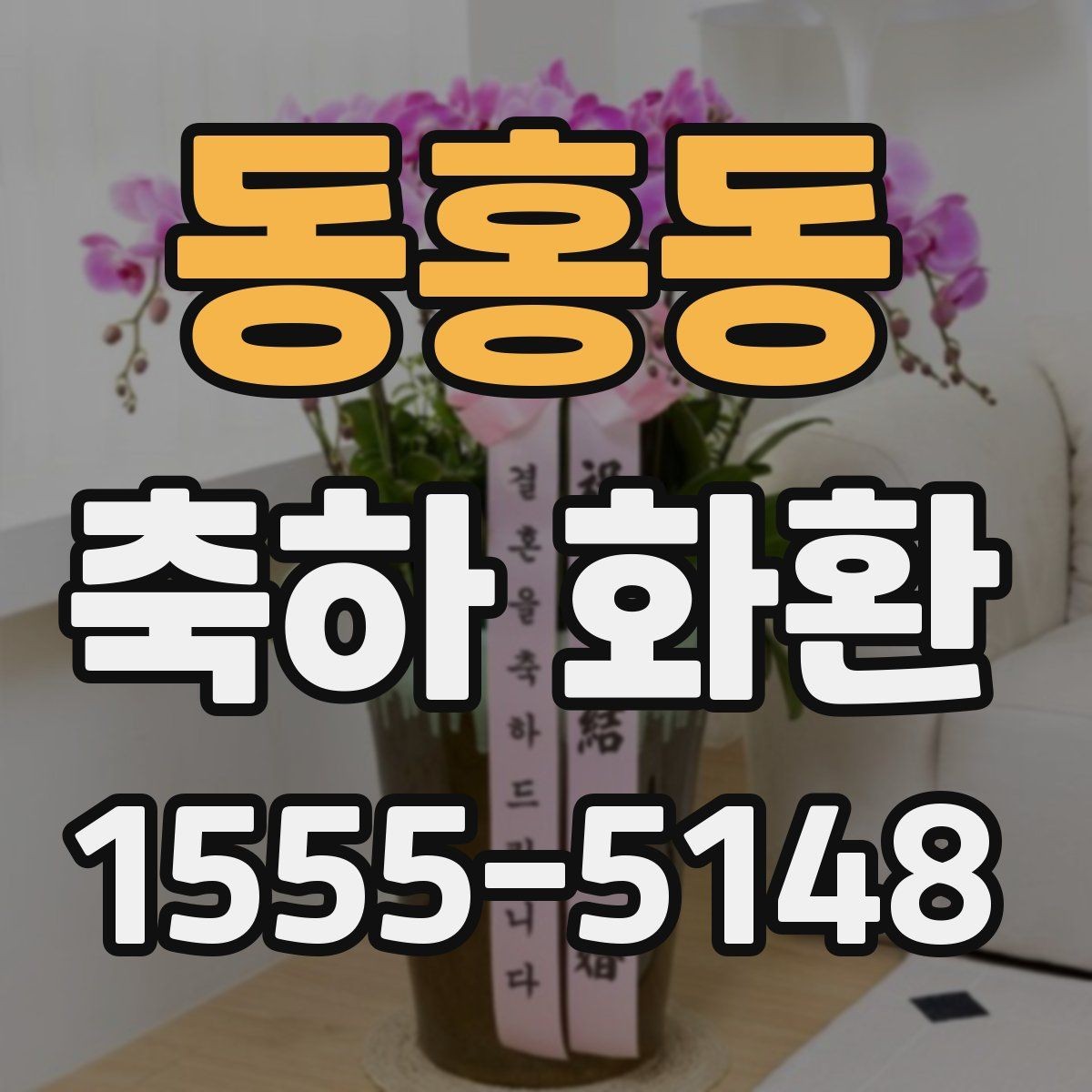 동홍동 축하 화환 업체 선택 시 살펴볼 기준