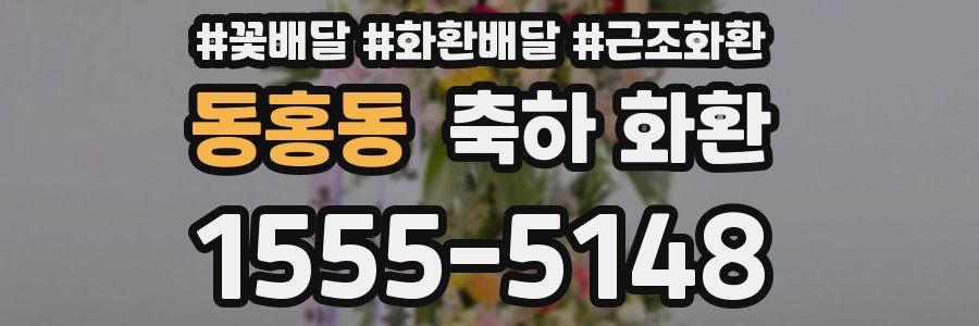 동홍동 축하 화환