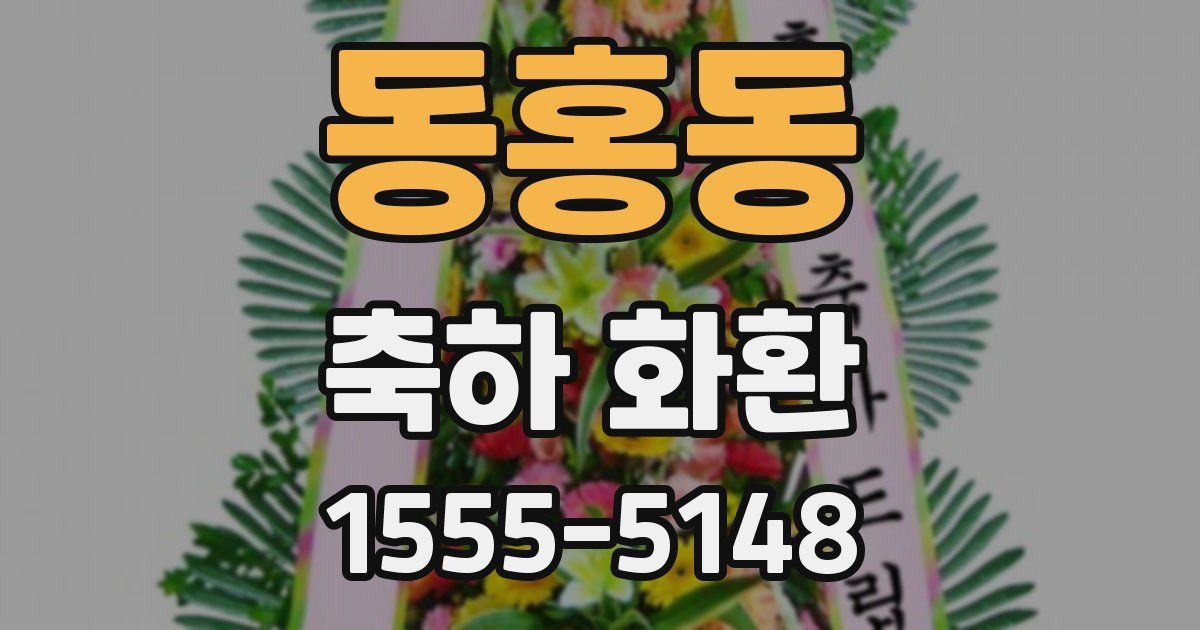 동홍동 축하 화환