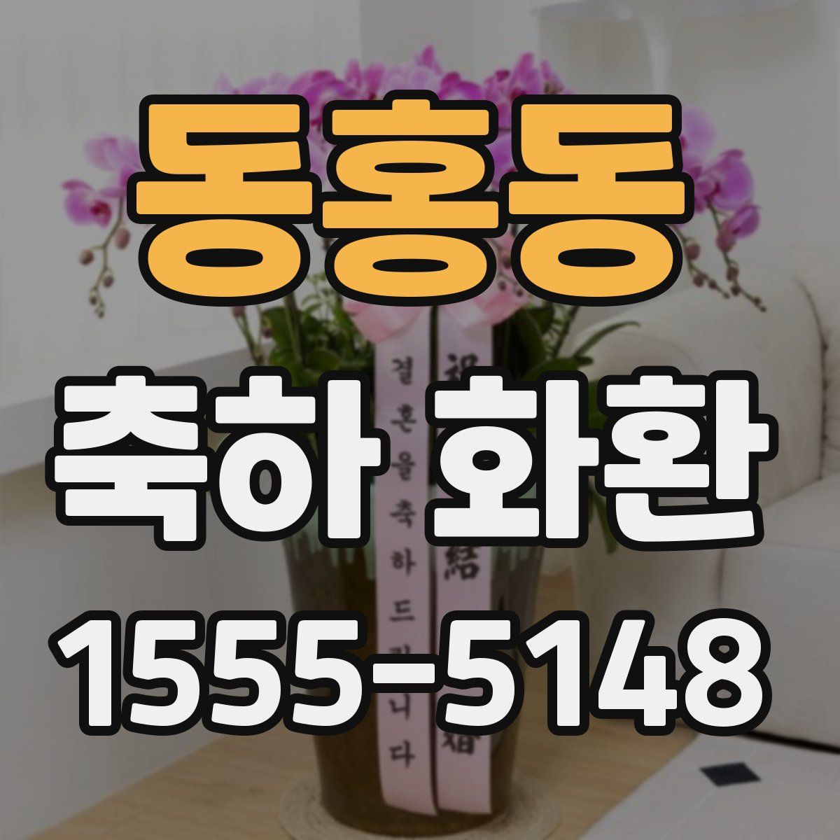 동홍동 축하 화환