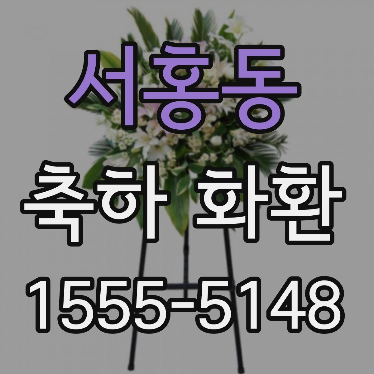 서홍동 축하 화환 가격보다 먼저 봐야 할 것