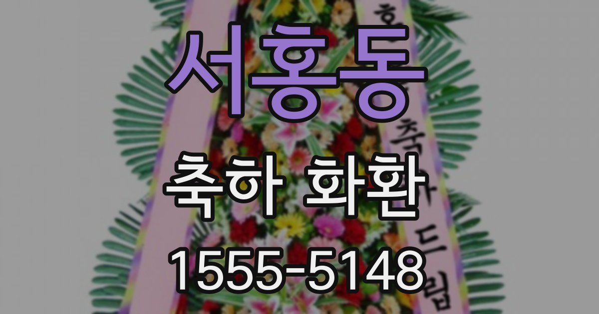 서홍동 축하 화환