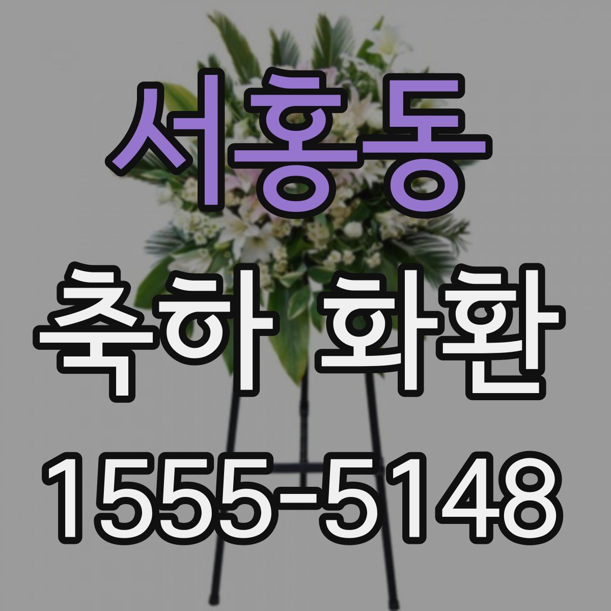 서홍동 축하 화환