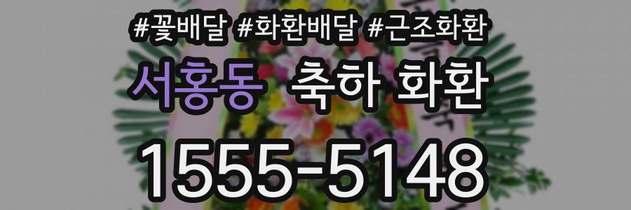 서홍동 축하 화환