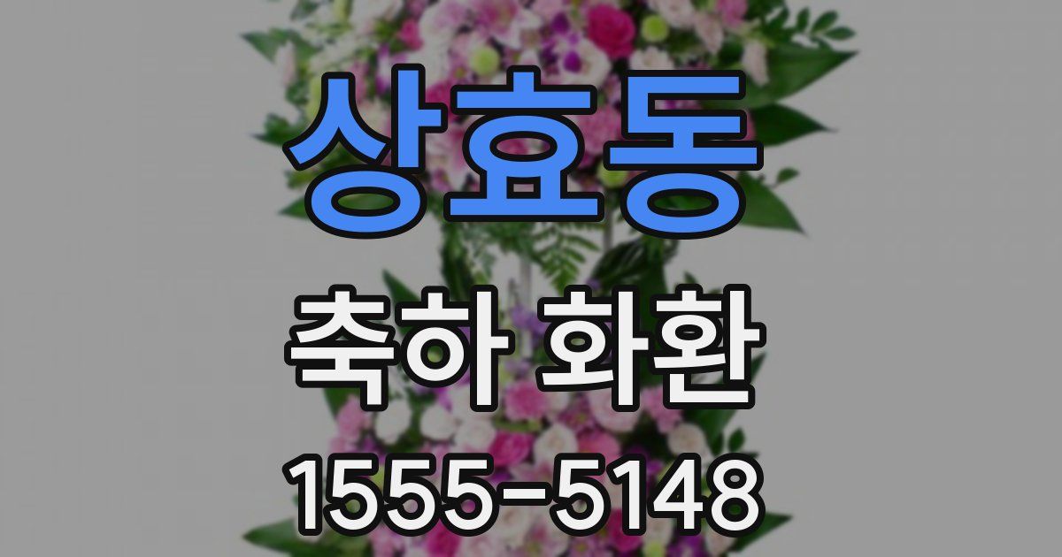 상효동 축하 화환