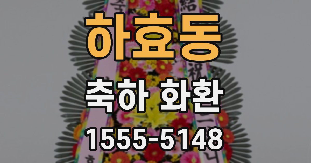 하효동 축하 화환