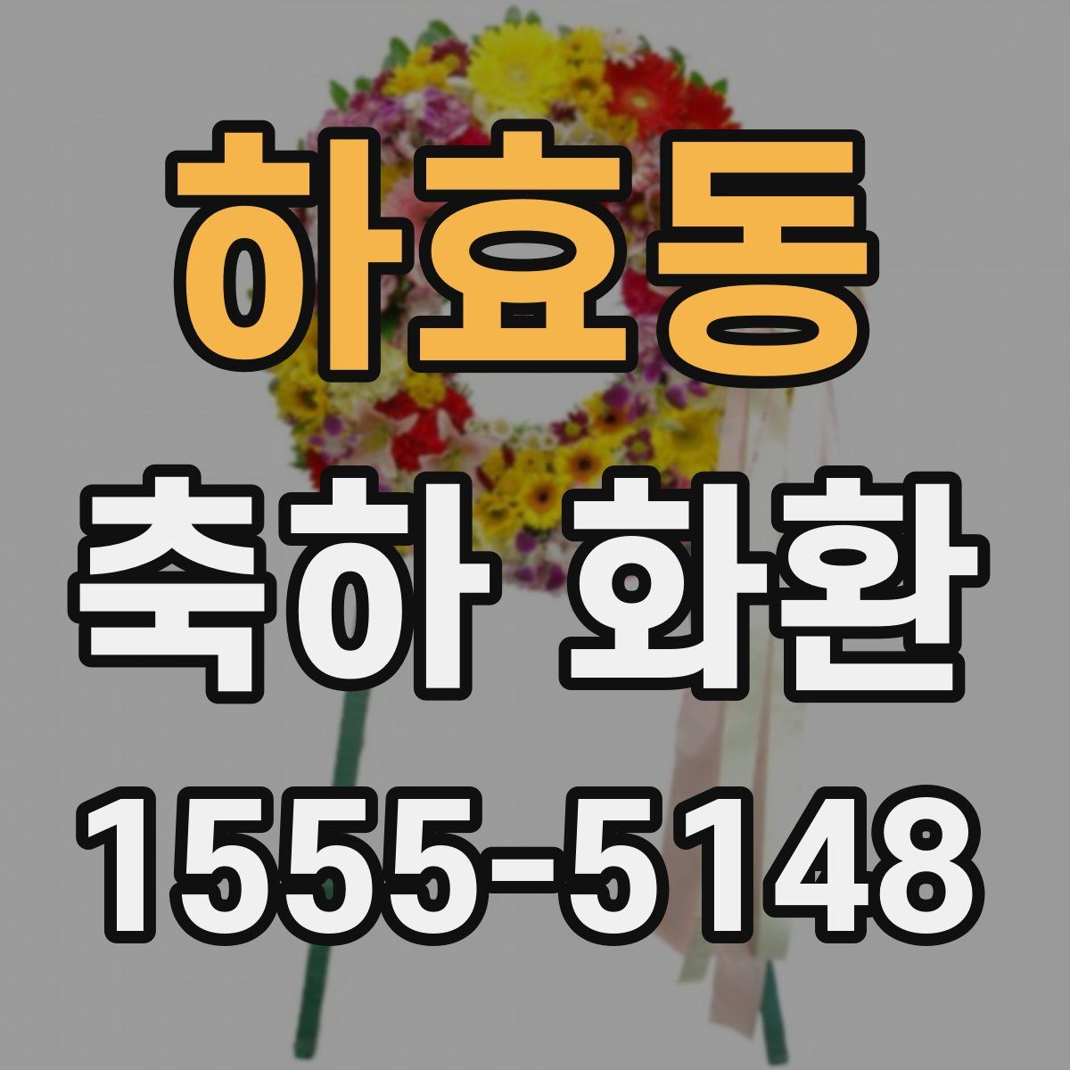 하효동 축하 화환