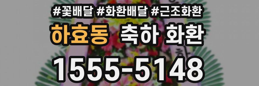 하효동 축하 화환