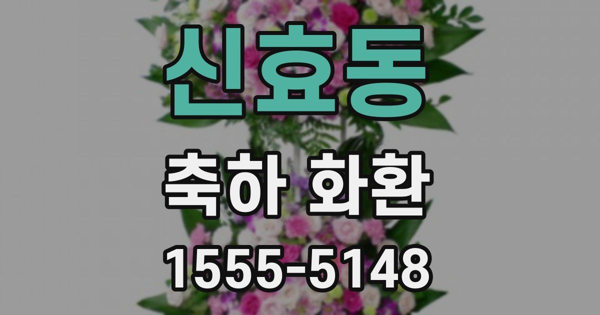 신효동 축하 화환