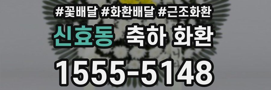 신효동 축하 화환