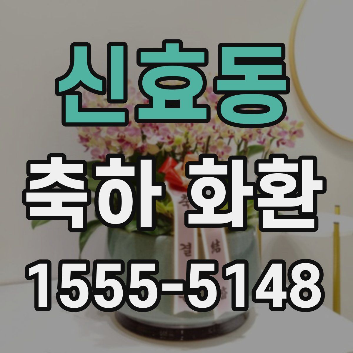신효동 축하 화환
