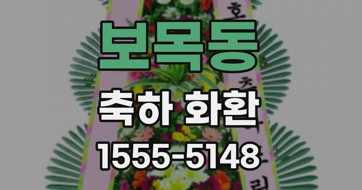 보목동 축하 화환
