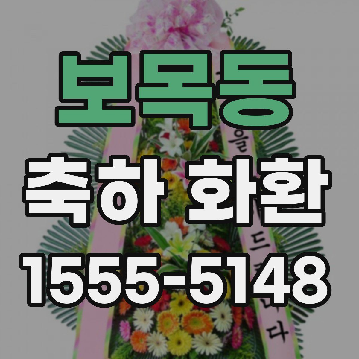보목동 축하 화환