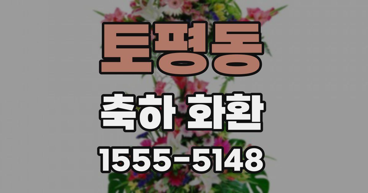 토평동 축하 화환