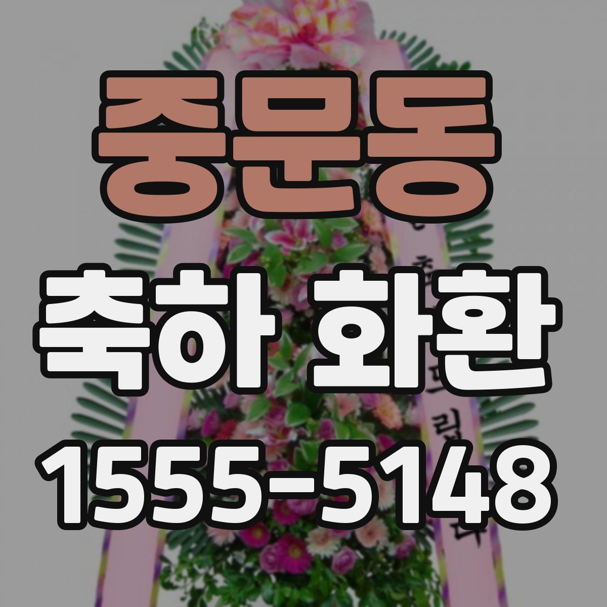 중문동 축하 화환