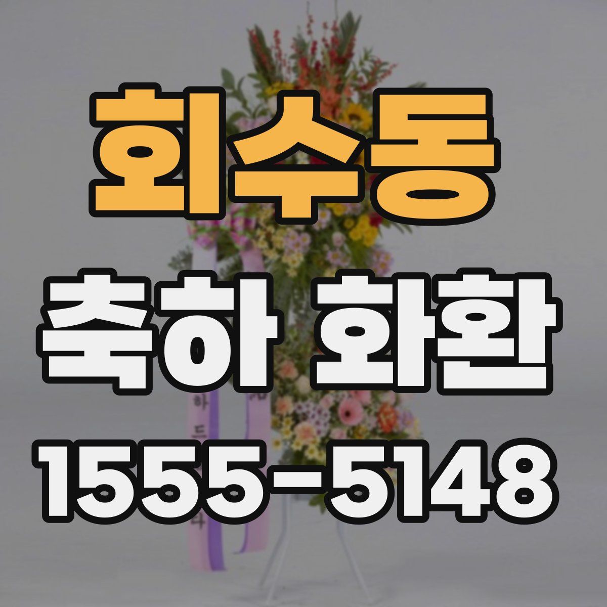 회수동 축하 화환