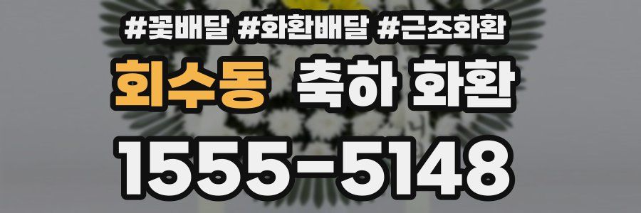 회수동 축하 화환