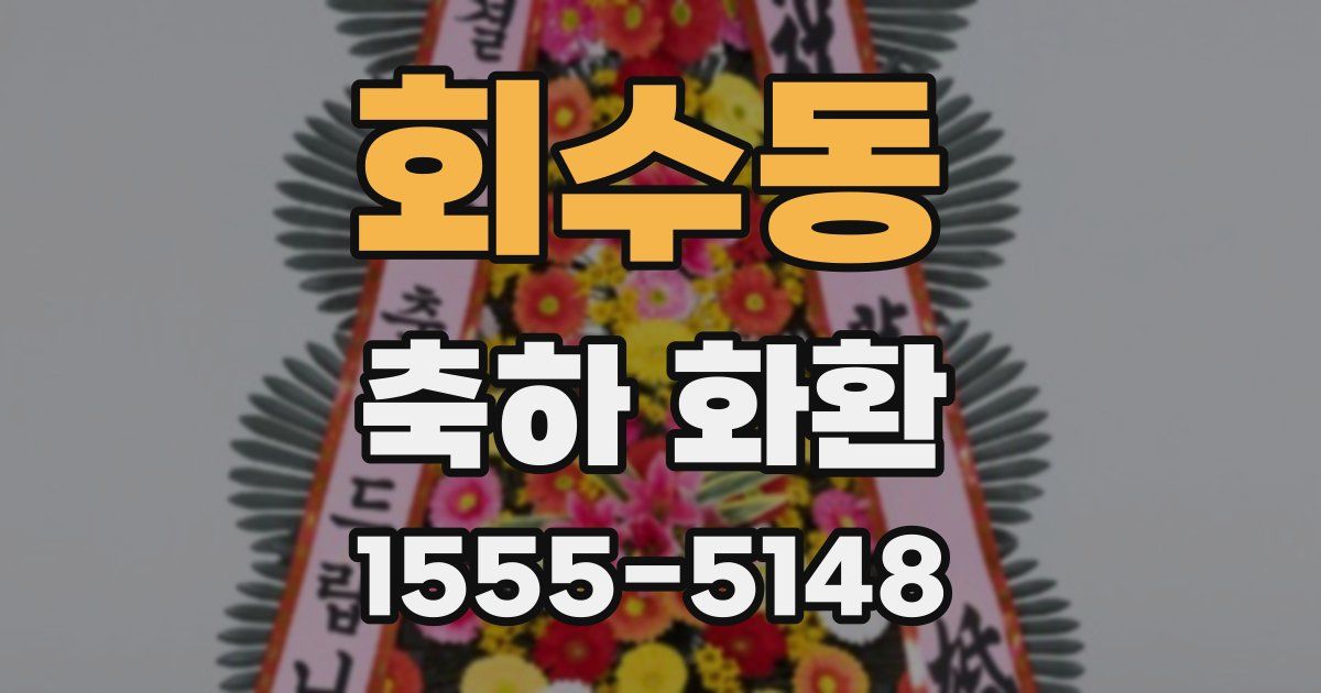 회수동 축하 화환