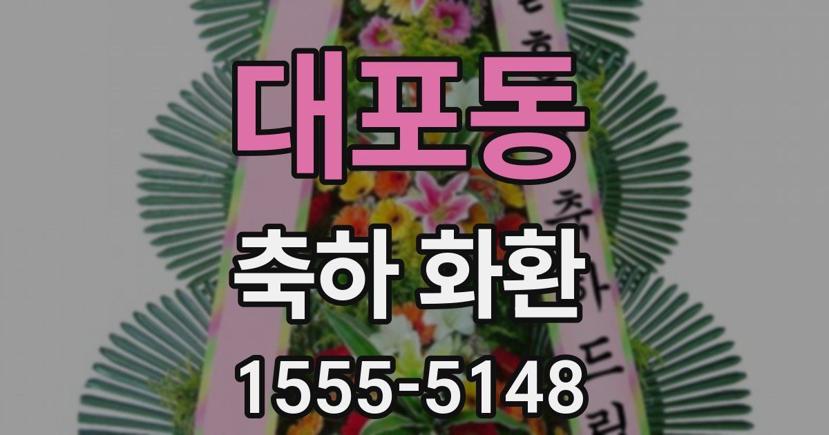 대포동 축하 화환