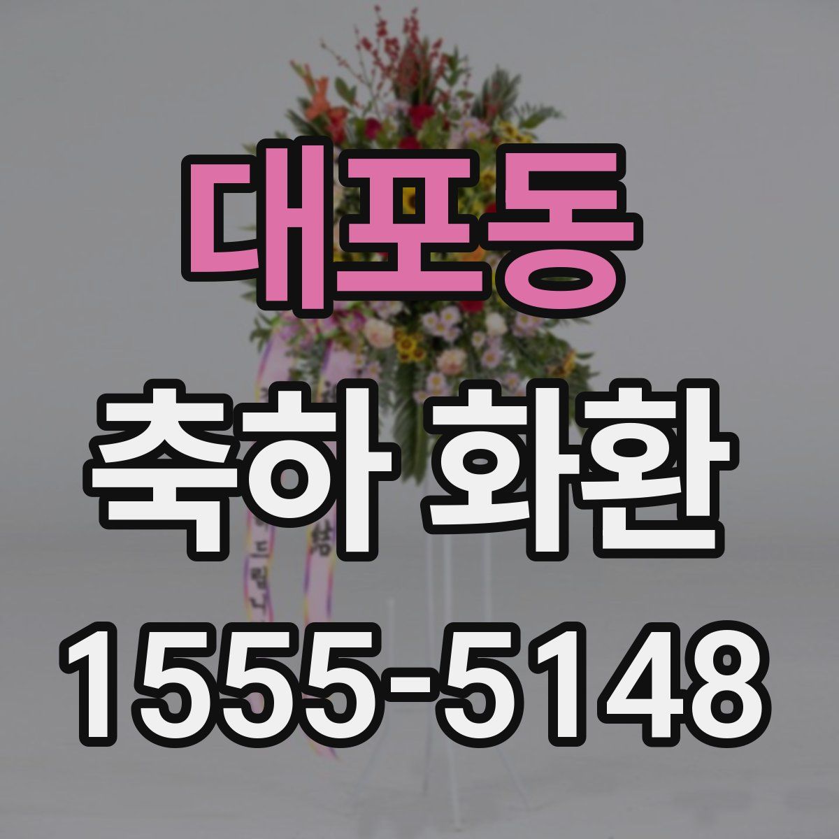 대포동 축하 화환
