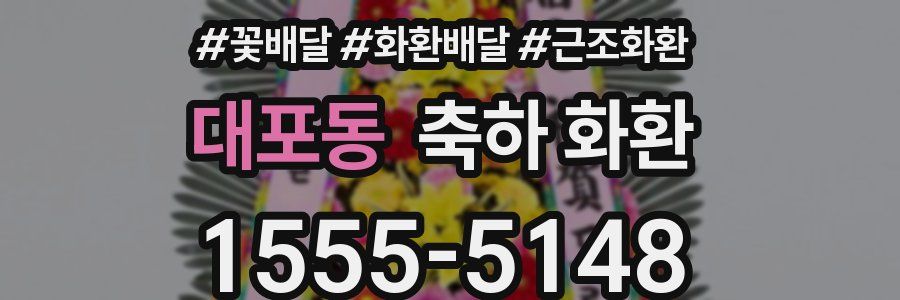 대포동 축하 화환