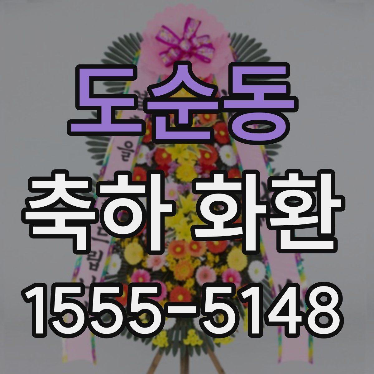 도순동 축하 화환 준비 일정은 언제가 적당할까
